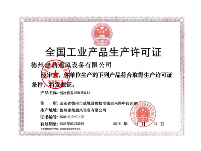 全國工業(yè)產品生產許可證